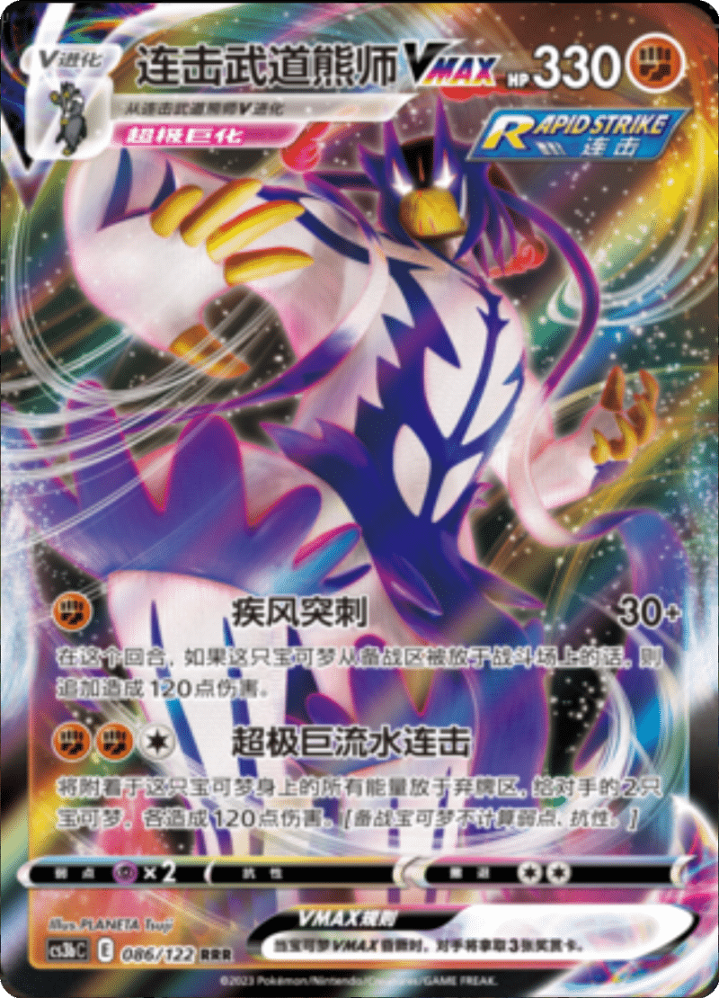 086/122 Rapid Strike UrshifuVMAX连击武道熊师VMAX RRR