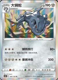 Steelix (大钢蛇)