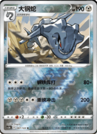Steelix (大钢蛇)