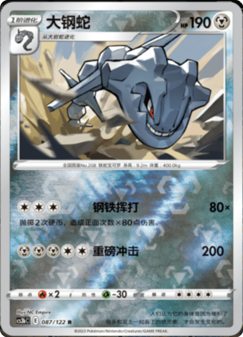 087/122 Steelix大钢蛇 R REVERSE HOLO
