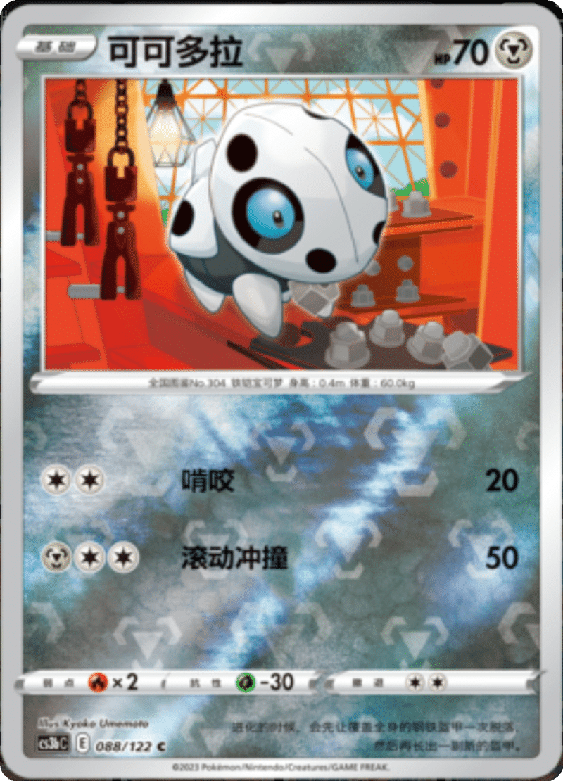 088/122 Aron可可多拉 C REVERSE HOLO