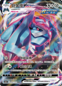 Metagross VMAX (巨金怪VMAX)
