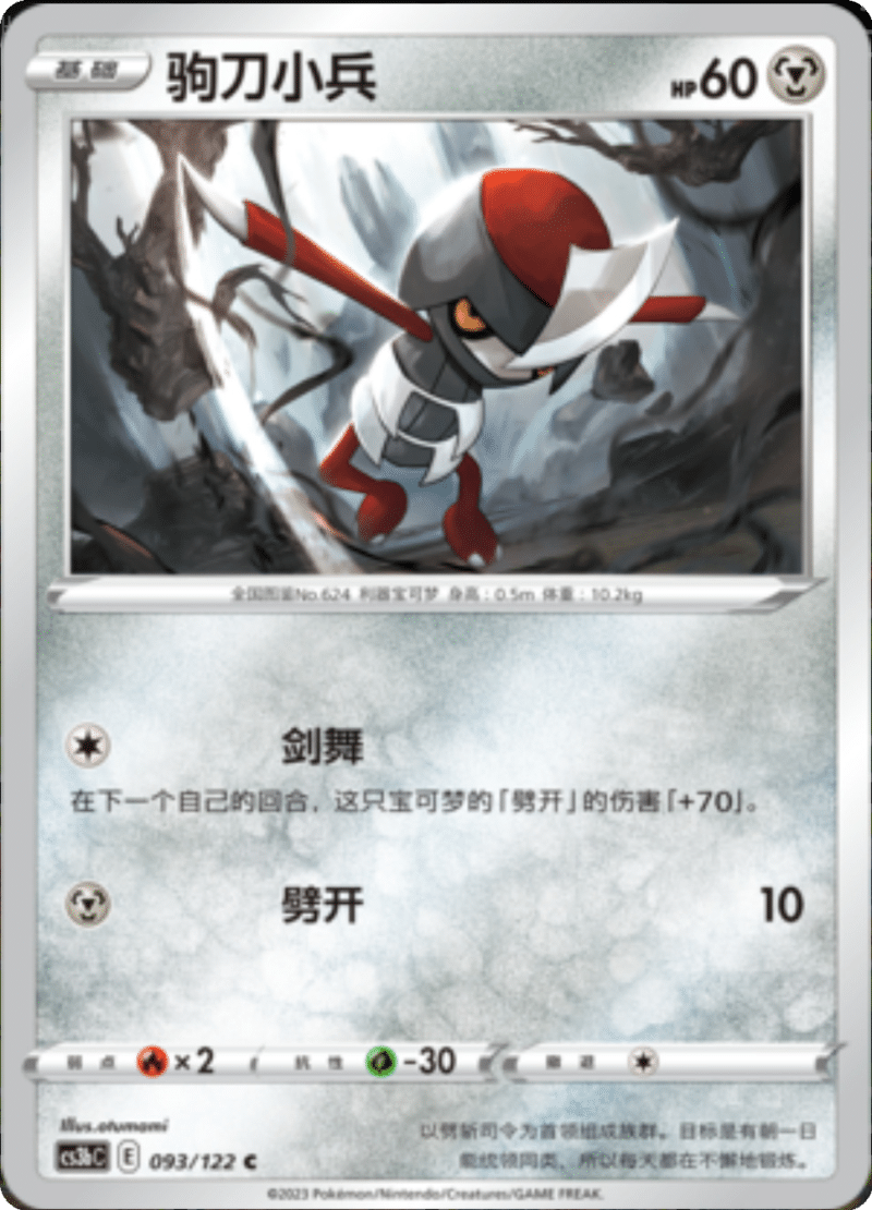 093/122 Pawniard驹刀小兵 C