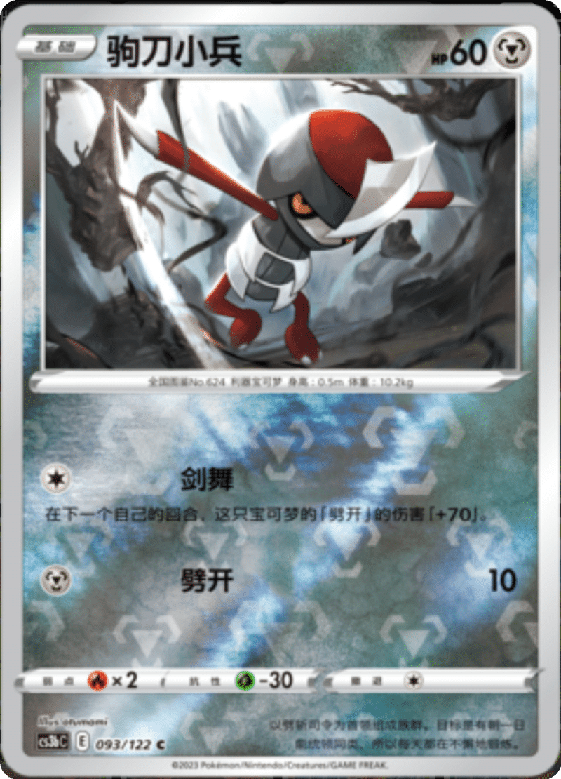 093/122 Pawniard驹刀小兵 C REVERSE HOLO