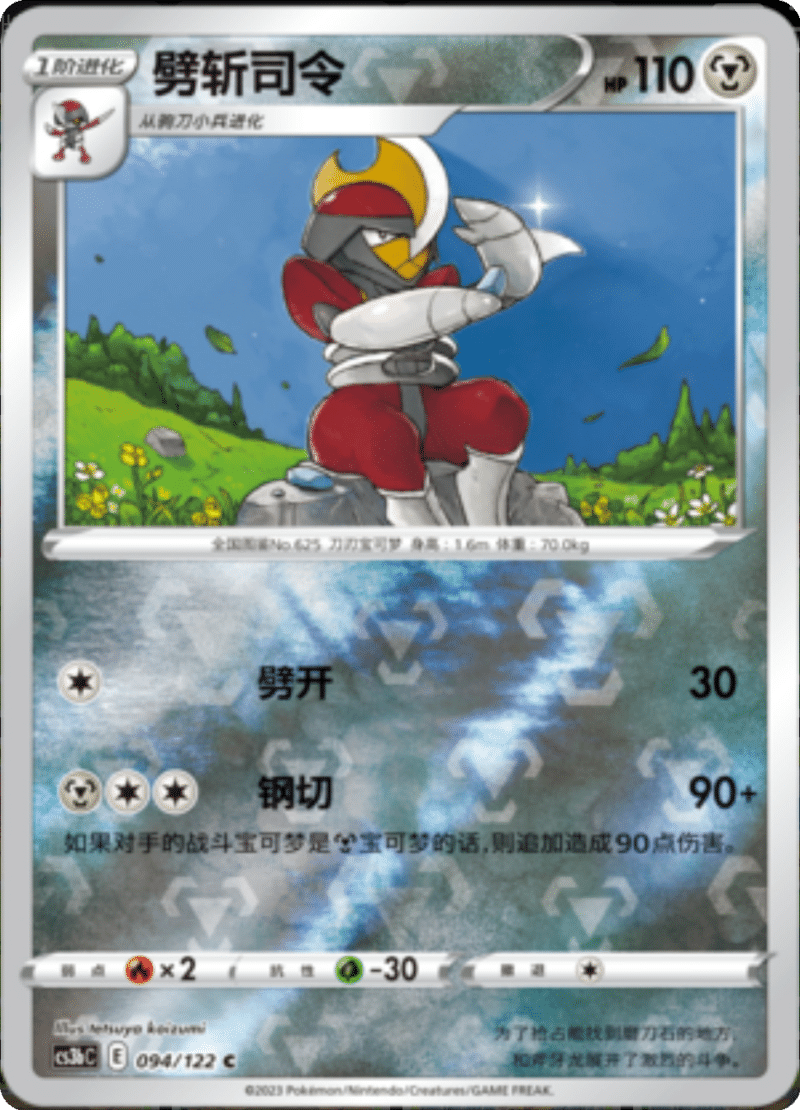 094/122 Bisharp劈斩司令 C REVERSE HOLO