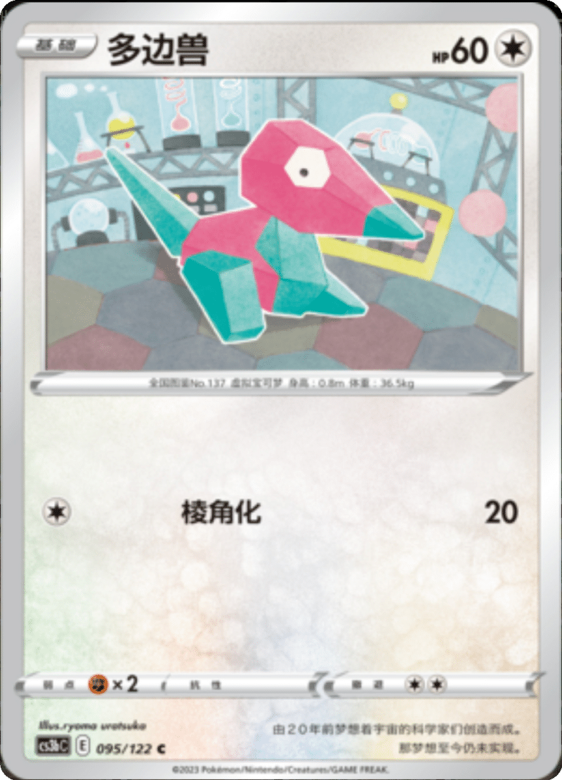095/122 Porygon多边兽 C