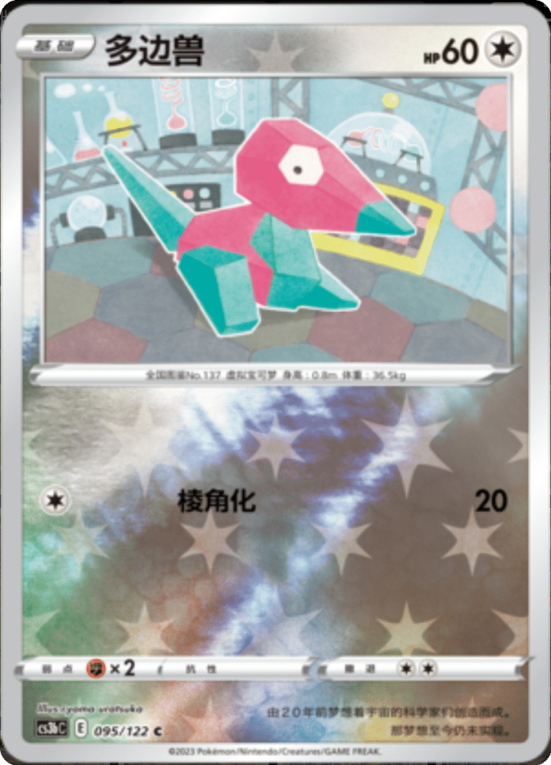 095/122 Porygon多边兽 C REVERSE HOLO
