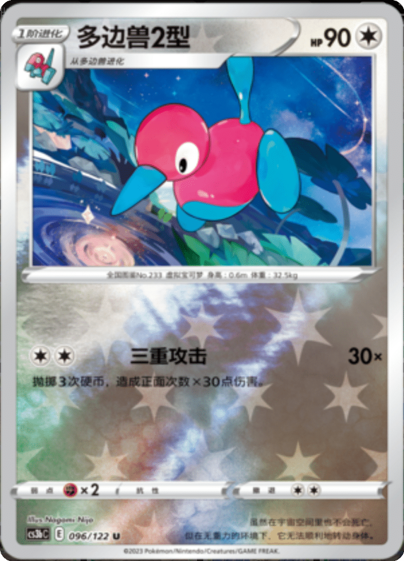 096/122 Porygon2多边兽Ⅱ U REVERSE HOLO