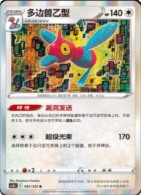 Porygon-Z (多边兽乙型)