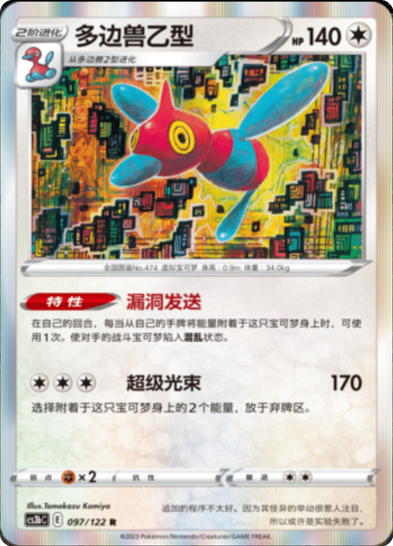 097/122 Porygon-Z多边兽Ｚ R