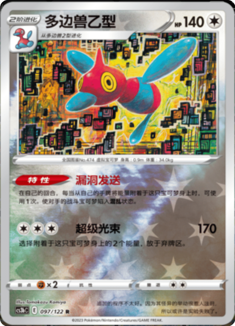 097/122 Porygon-Z多边兽Ｚ R REVERSE HOLO