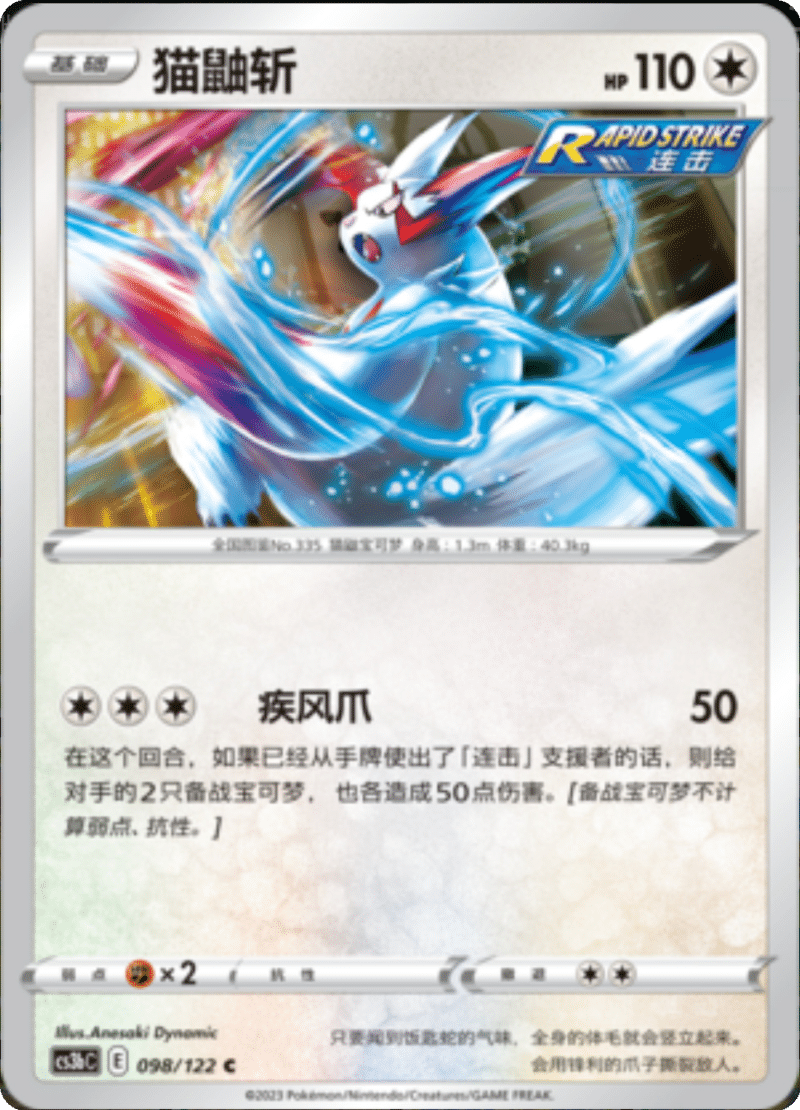 098/122 Zangoose猫鼬斩 C