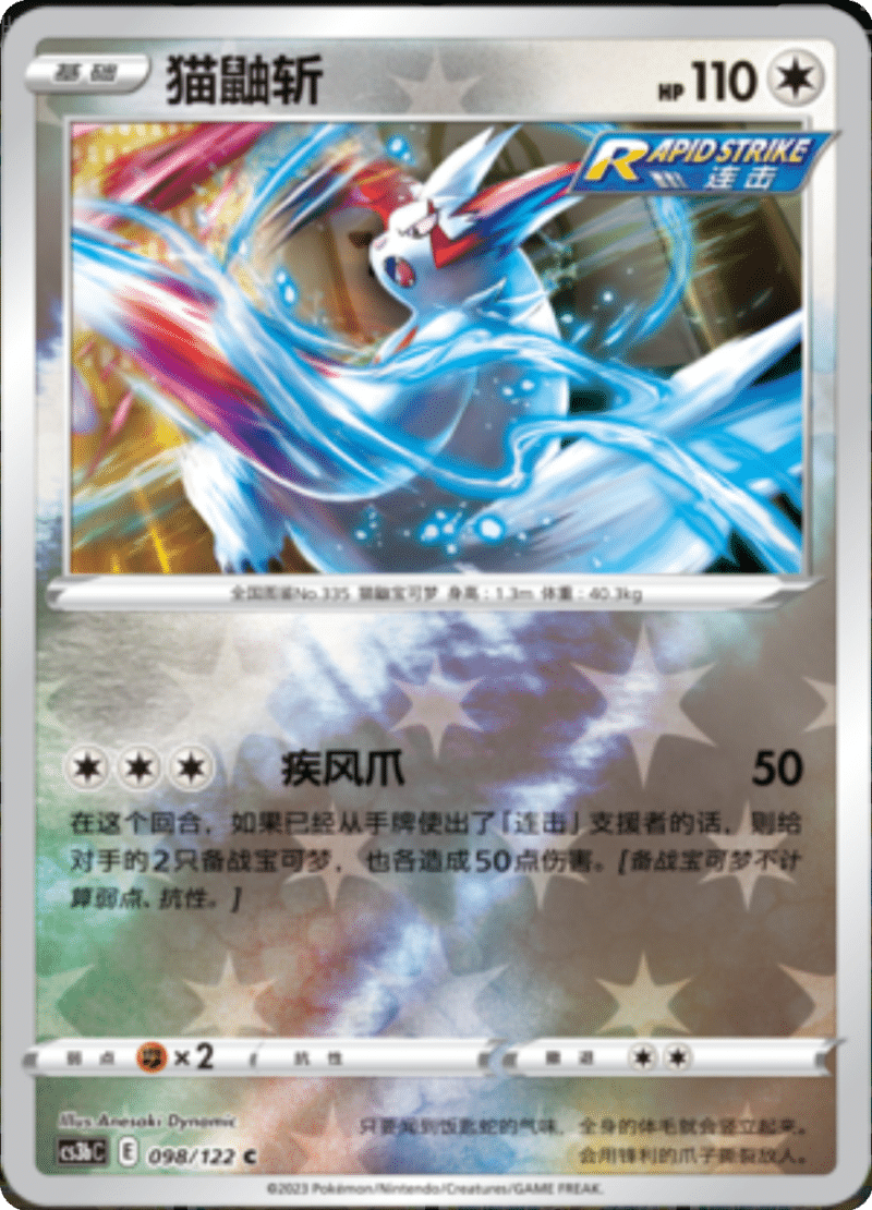 098/122 Zangoose猫鼬斩 C REVERSE HOLO