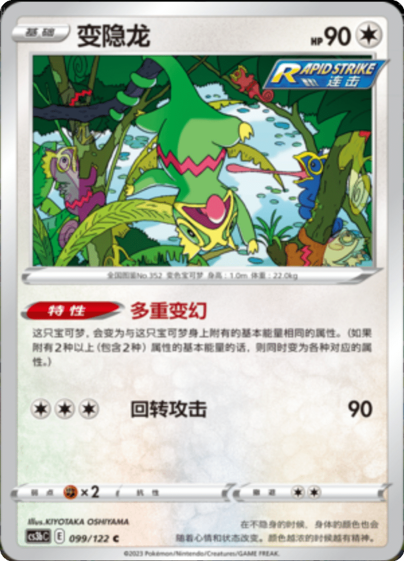 099/122 Kecleon变隐龙 C