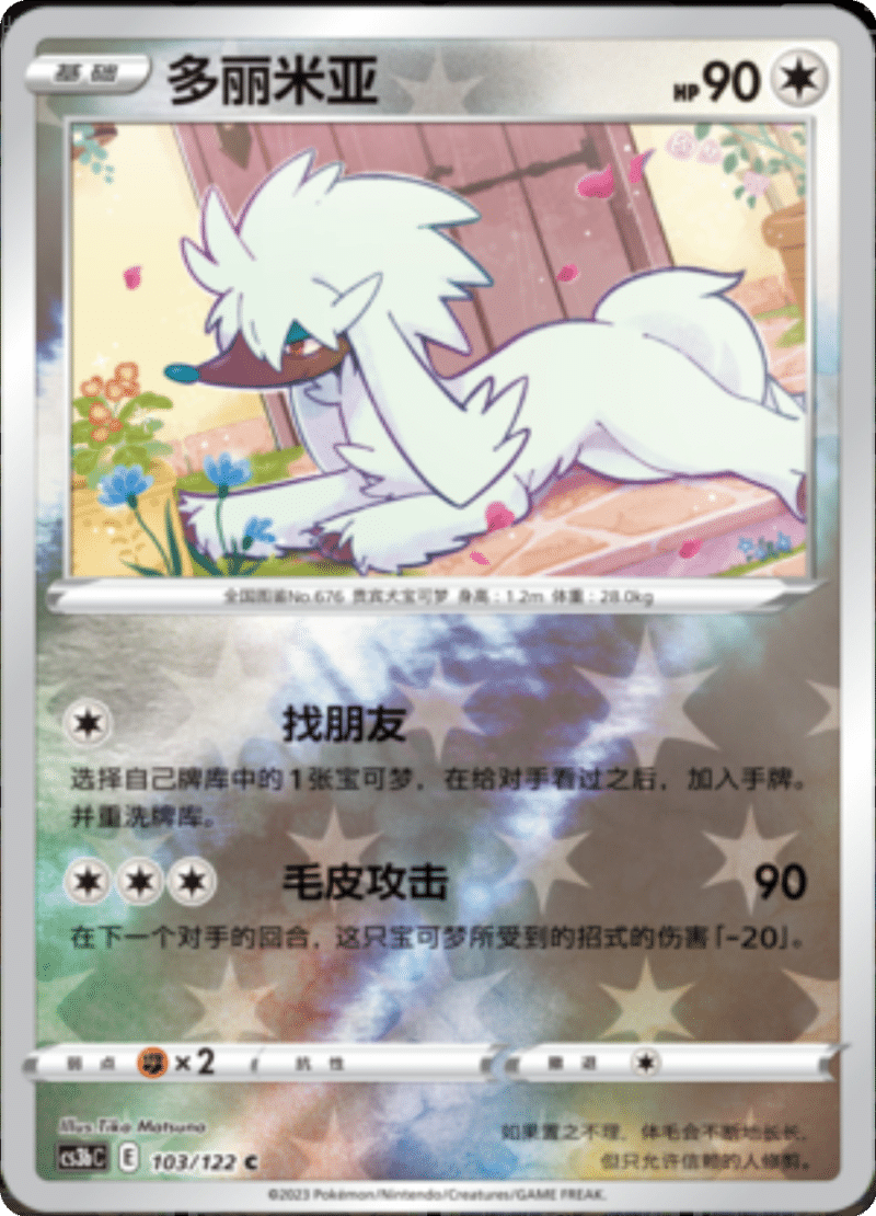 103/122 Furfrou多丽米亚 C REVERSE HOLO
