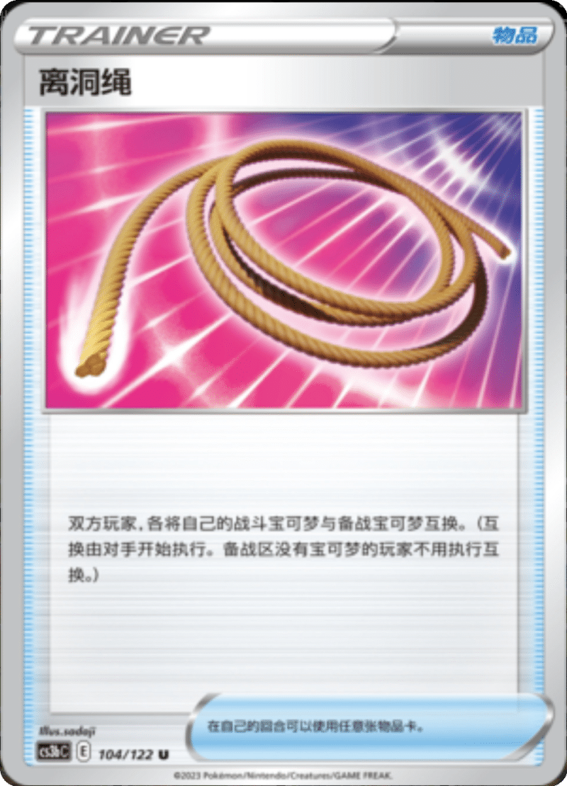 104/122 Escape Rope离洞绳 U