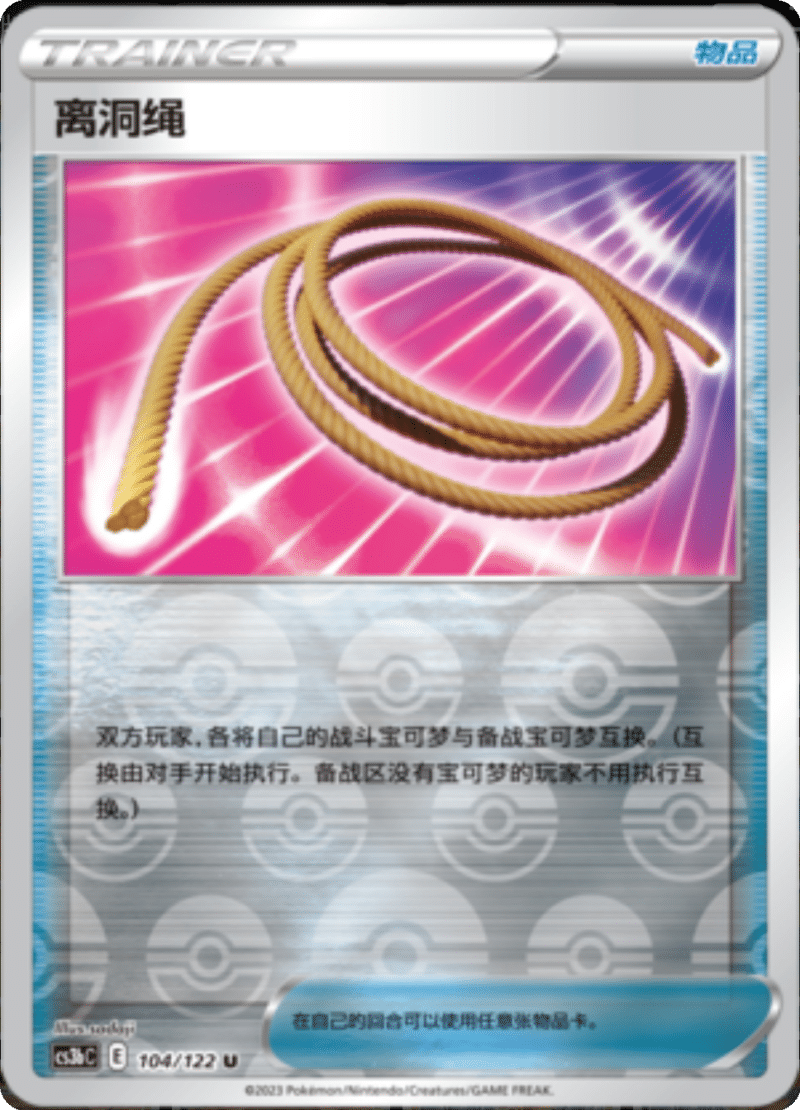 104/122 Escape Rope离洞绳 U REVERSE HOLO