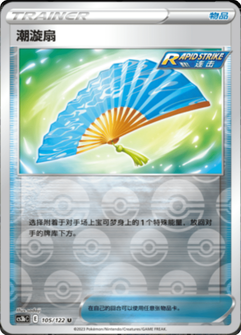 105/122 Fan of Waves潮漩扇 U REVERSE HOLO