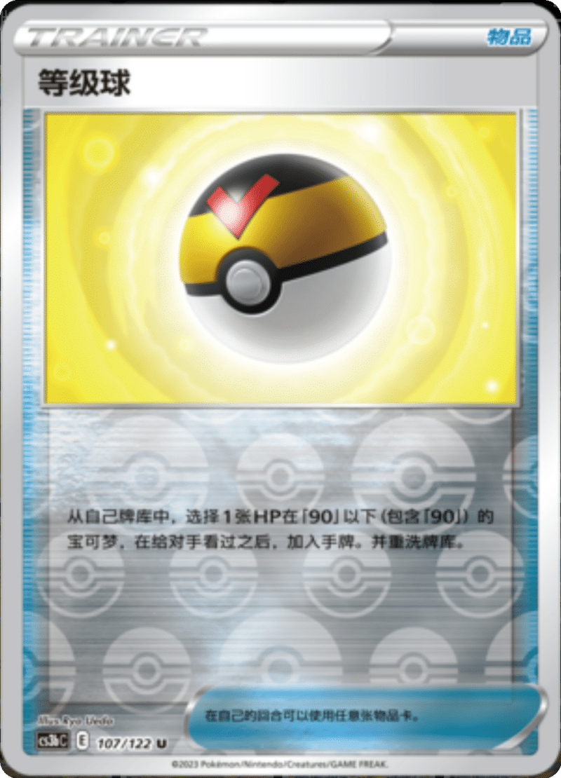 107/122 Level Ball等级球 U REVERSE HOLO