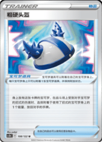 粗硬头盔