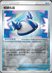 粗硬头盔