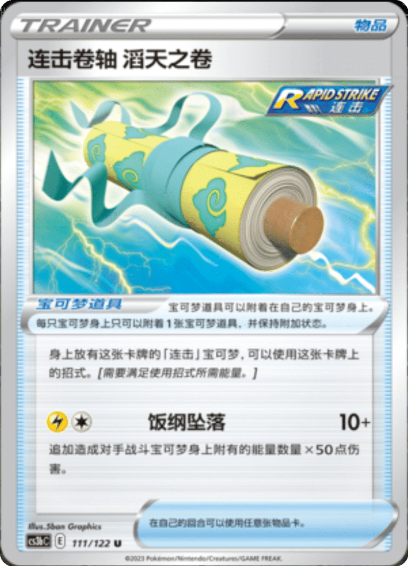 111/122 Rapid Strike Scroll of the Skies连击卷轴 滔天之卷 U