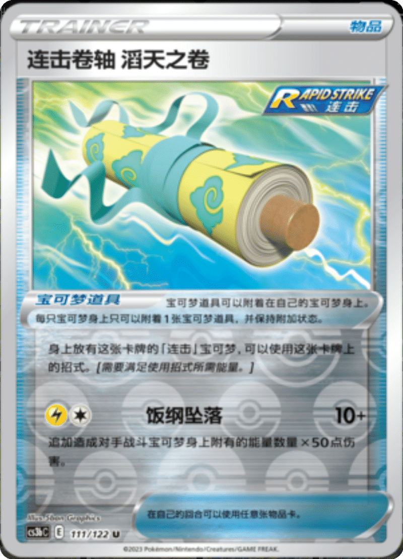 111/122 Rapid Strike Scroll of the Skies连击卷轴 滔天之卷 U REVERSE HOLO