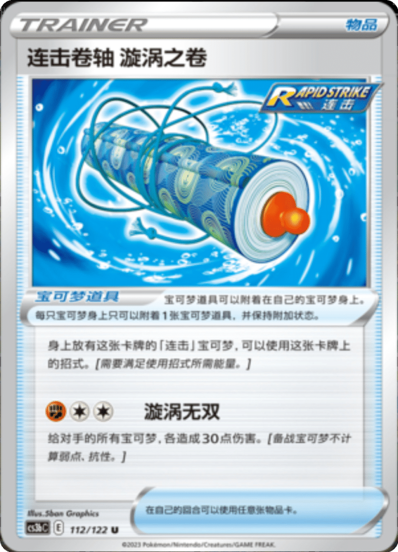 112/122 Rapid Strike Scroll of Swirls连击卷轴 漩涡之卷 U