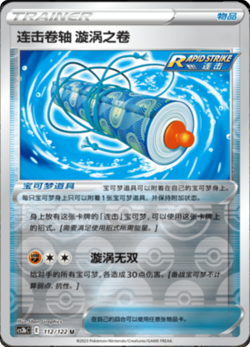 112/122 Rapid Strike Scroll of Swirls连击卷轴 漩涡之卷 U REVERSE HOLO