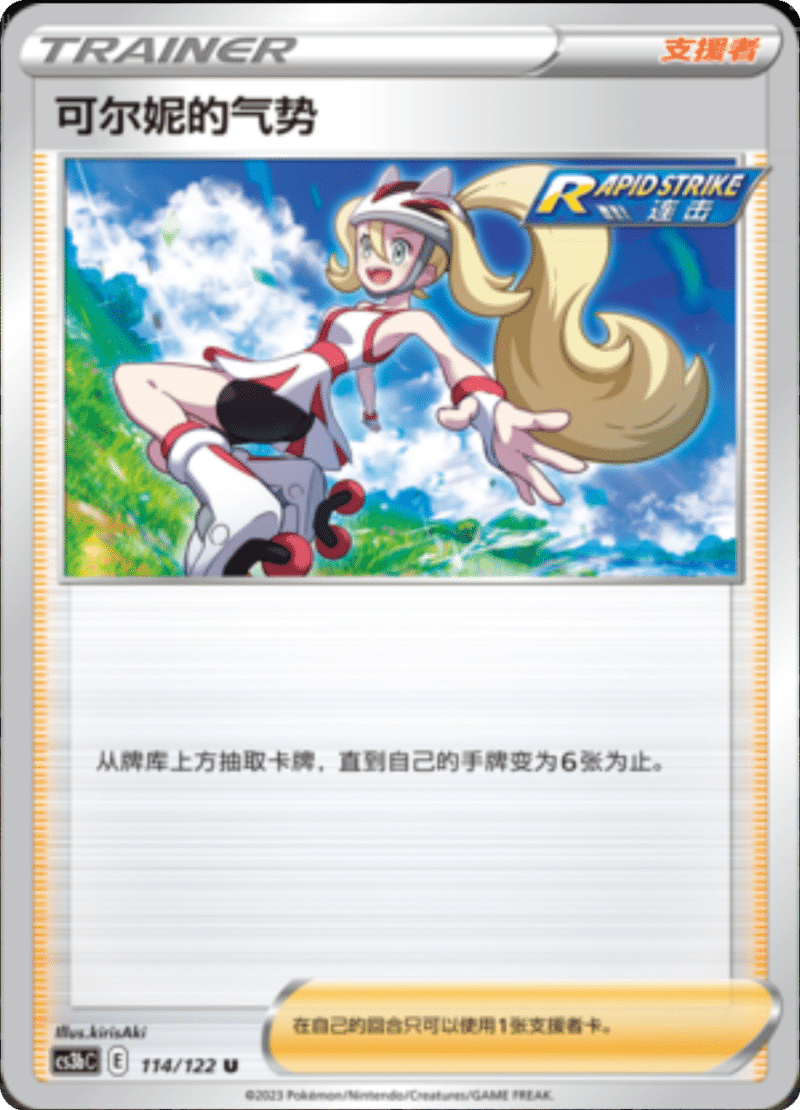 114/122 Korrina's Focus可尔妮的气势 U