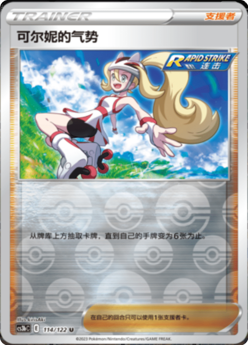 114/122 Korrina's Focus可尔妮的气势 U REVERSE HOLO