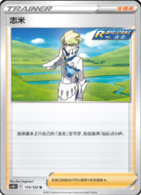 志米
