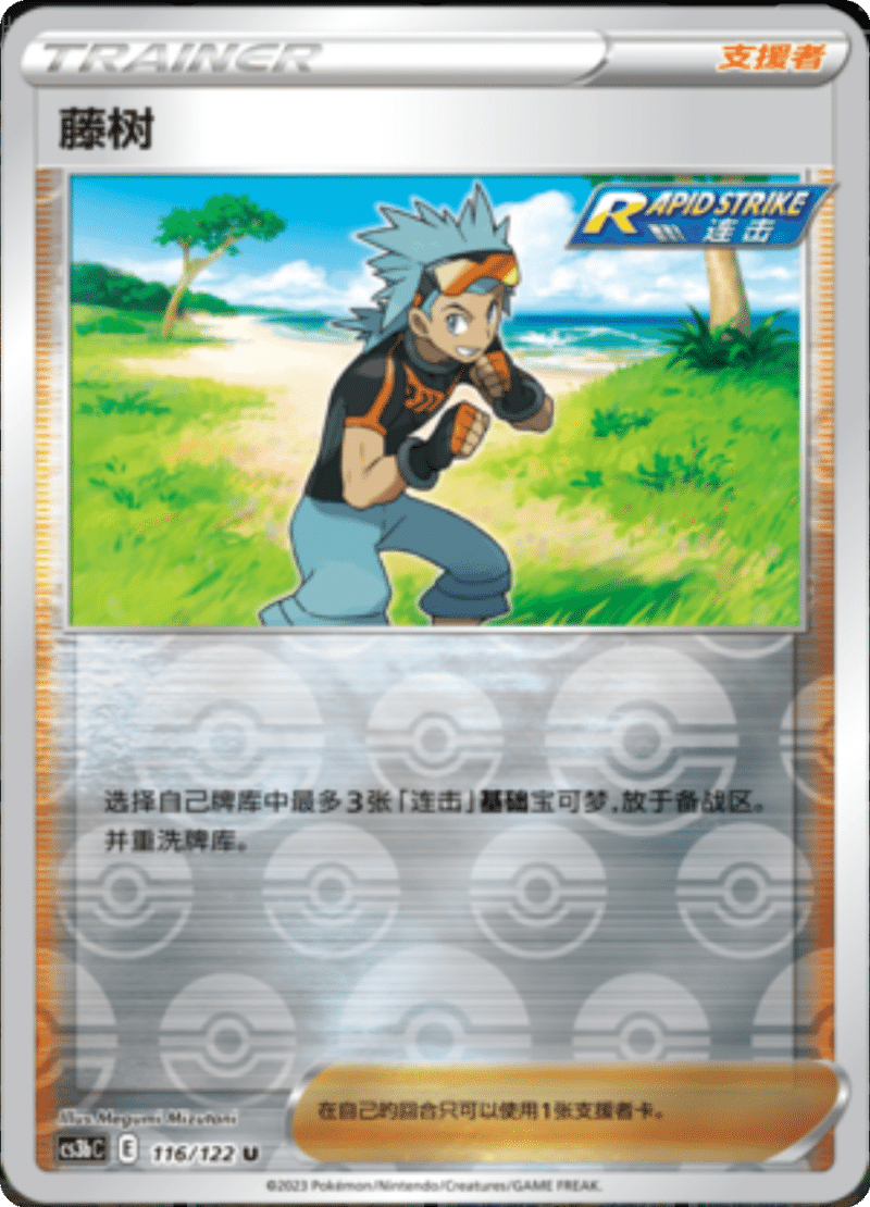 116/122 Brawly藤树 U REVERSE HOLO