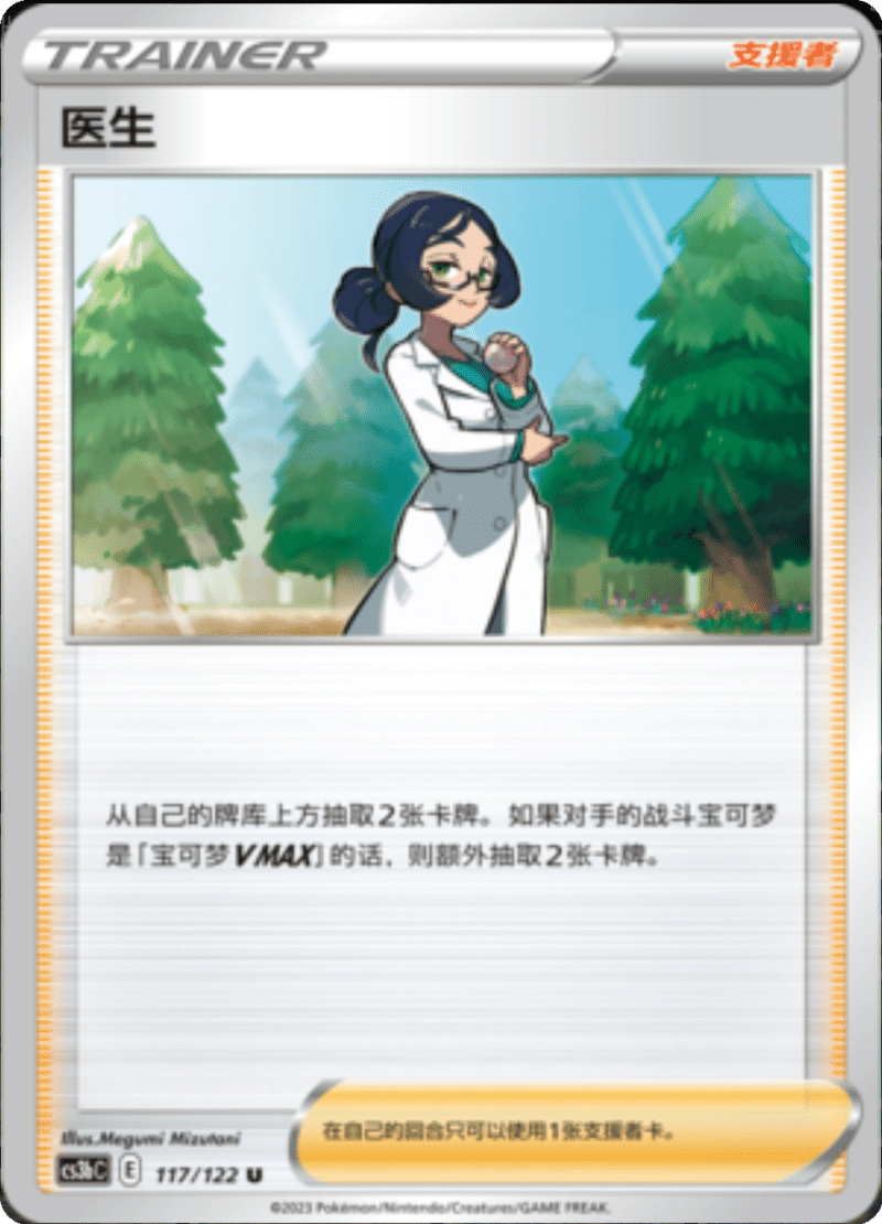 117/122 Doctor医生 U