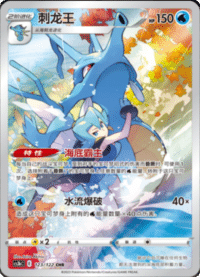 Kingdra (刺龙王)