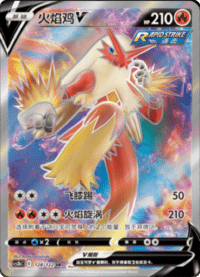 Blaziken V (火焰鸡V)