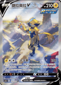 Zeraora V (捷拉奥拉V)