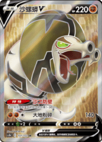 Sandaconda V (沙螺蟒V)