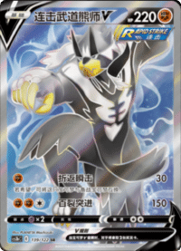 连击武道熊师V