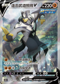 连击武道熊师V