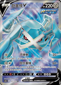Metagross V (巨金怪V)