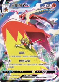 Blaziken VMAX (火焰鸡VMAX)