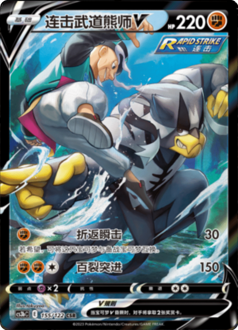 155/122 Rapid Strike UrshifuV连击武道熊师V CSR