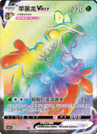 Flapple VMAX (苹裹龙VMAX)