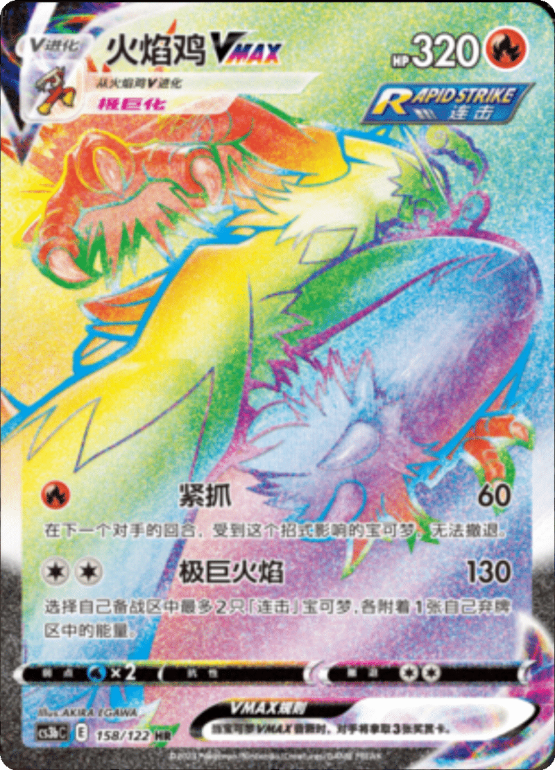 158/122 BlazikenVMAX火焰鸡VMAX HR