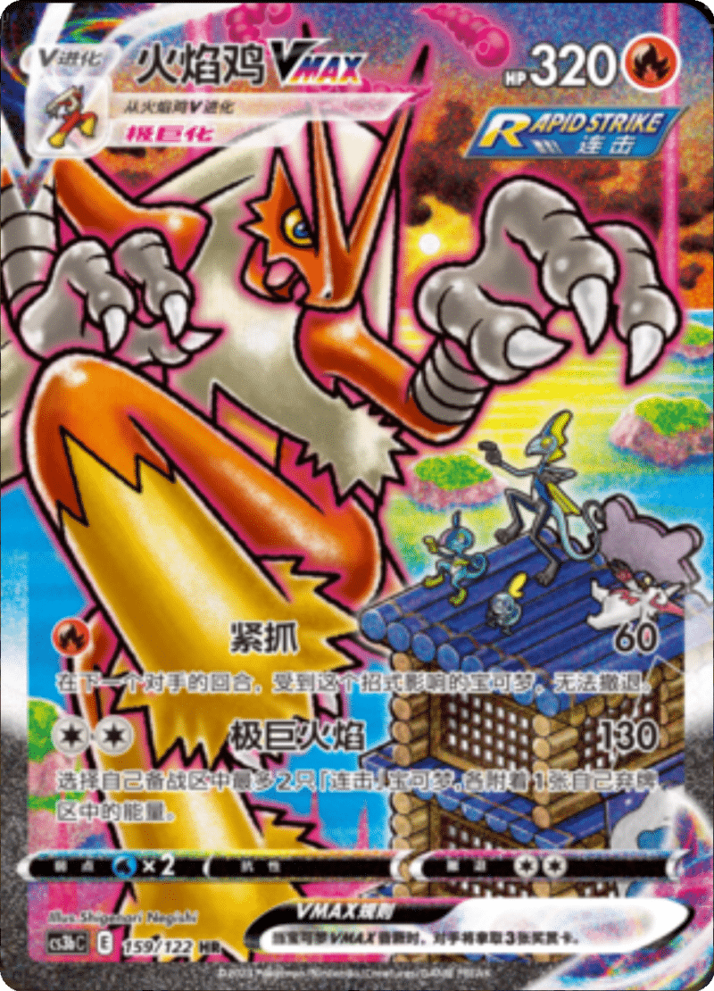 159/122 BlazikenVMAX火焰鸡VMAX HR