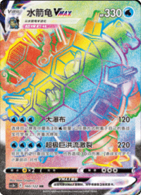 Blastoise VMAX (水箭龟VMAX)