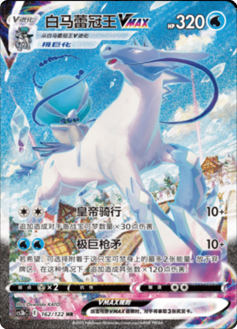 162/122 Ice Rider CalyrexVMAX白马蕾冠王VMAX HR