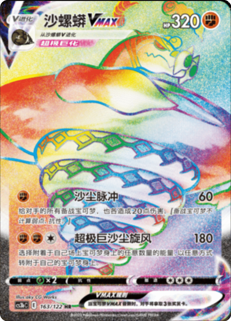 163/122 SandacondaVMAX沙螺蟒VMAX HR