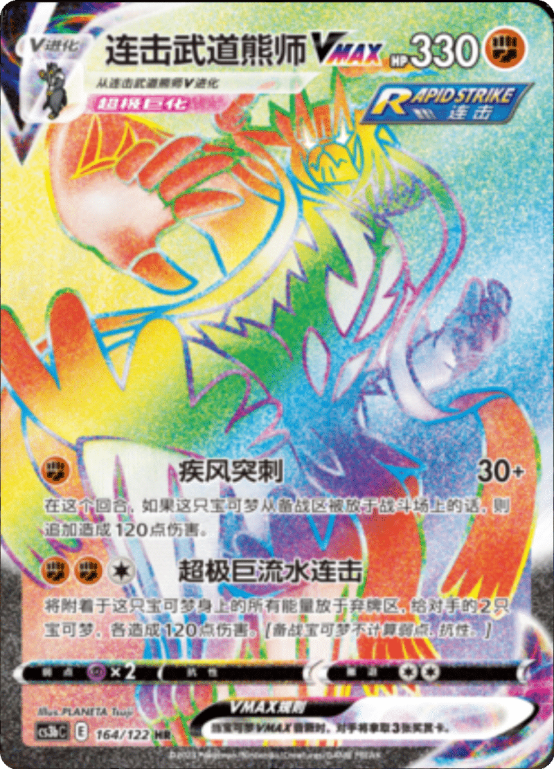 164/122 Rapid Strike UrshifuVMAX连击武道熊师VMAX HR